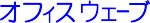 �I�t�B�X�E�F�[�u