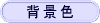 �w�i�F