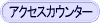 �A�N�Z�X�J�E���^�[