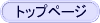 �g�b�v�y�[�W